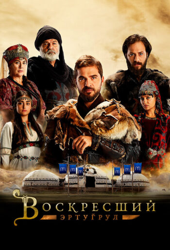 Постер 1 сезона сериала «Воскресший Эртугрул»